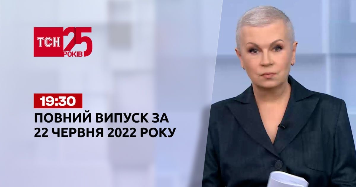 Выпуск ТСН.19:30 за 22 июня 2022 года