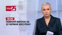 Выпуск ТСН.19:30 за 22 июня 2022 года