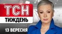 ТСН Тиждень з Аллою Мазур 13 вересня. Удар впритул до Польщі! Вибухи на Заході та ляпас для Путіна