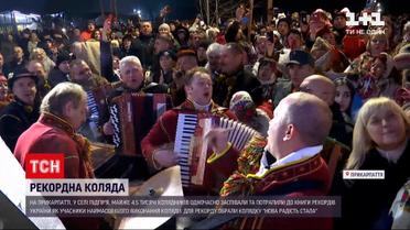 4,5 тисячі колядників заколядували одночасно у прикарпатському селі Підгір'я | Новини України