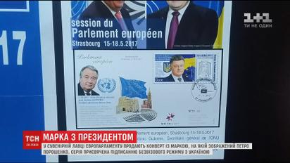 В Страсбурге выпустили марку с портретом украинского президента
