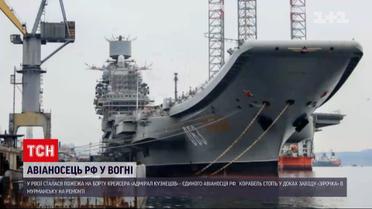 В России пылает авианосец "Адмирал Кузнецов"