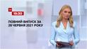 Выпуск ТСН.19:30 за 28 июня 2021 года