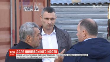 НАБУ начнет расследование коррупционных схем Кличко на реконструкции Шулявского моста