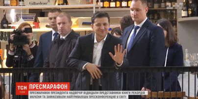 Наїдки, світовий рекорд і сотні запитань: як відбувся пресмарафон Зеленського