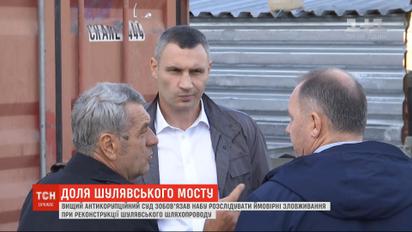 НАБУ начнет расследование коррупционных схем Кличко на реконструкции Шулявского моста