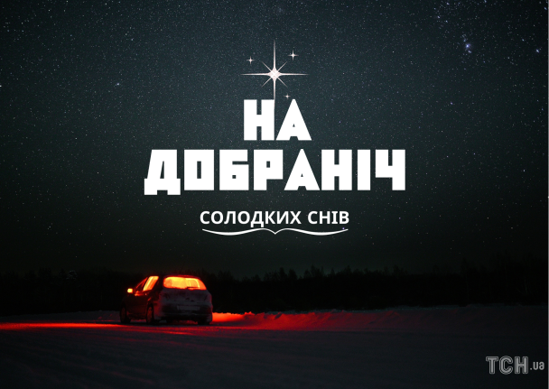 На добраніч: картинки / © ТСН.ua