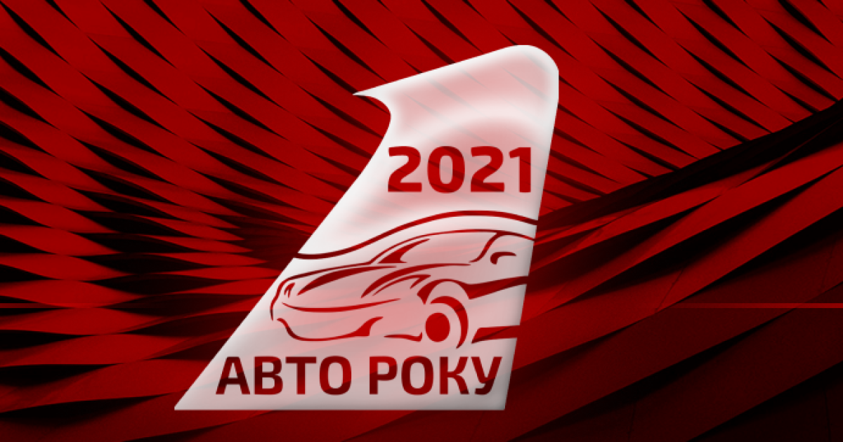 В Україні названо "Автомобіль року 2021"
