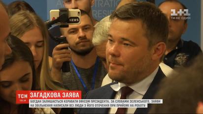 Фейк государственного масштаба: Андрей Богдан остается руководить Офисом президента