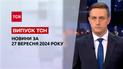 Новини ТСН за 27 вересня. Зустріч Зеленського і Трампа, ситуація навколо Вугледару