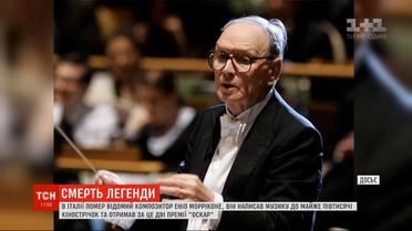 Смерть легенды: в Италии умер Эннио Морриконе