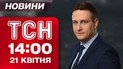 ТСН новини 14:00 21 квітня. Реакція Зеленського на смерть Папи Римського! Кліщі активізувались!