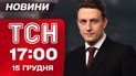 ТСН 15:00 новости 15 декабря. Срочно по переговорам в Берлине! Оккупанты заблокированы в Купянске