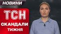 ТСН о скандалах недели. Отец избил дочь, потому что она съела больший кусок шоколадки!