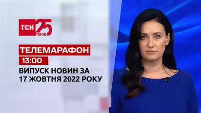 Новини ТСН 13:00 за 17 жовтня 2022 року | Новини України