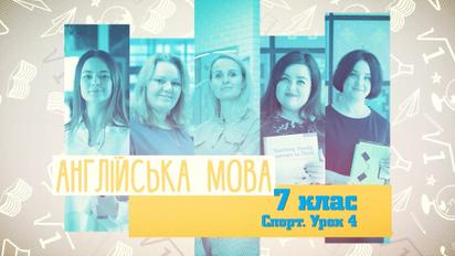 7 класс. Английский язык. Спорт. Урок 4. 5 неделя, ср