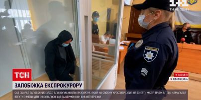 Новости Украины: суд избирает меру пресечения экс-прокурору, который сбил насмерть мопедистку