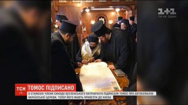 Томос підписано: члени Синоду Вселенського патріархату поставили підписи під історичним документом
