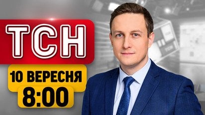 Сочі Палає! Українські дрони дали бій! Зеленський в Канаді! | ТСН 8:00 10 вересня