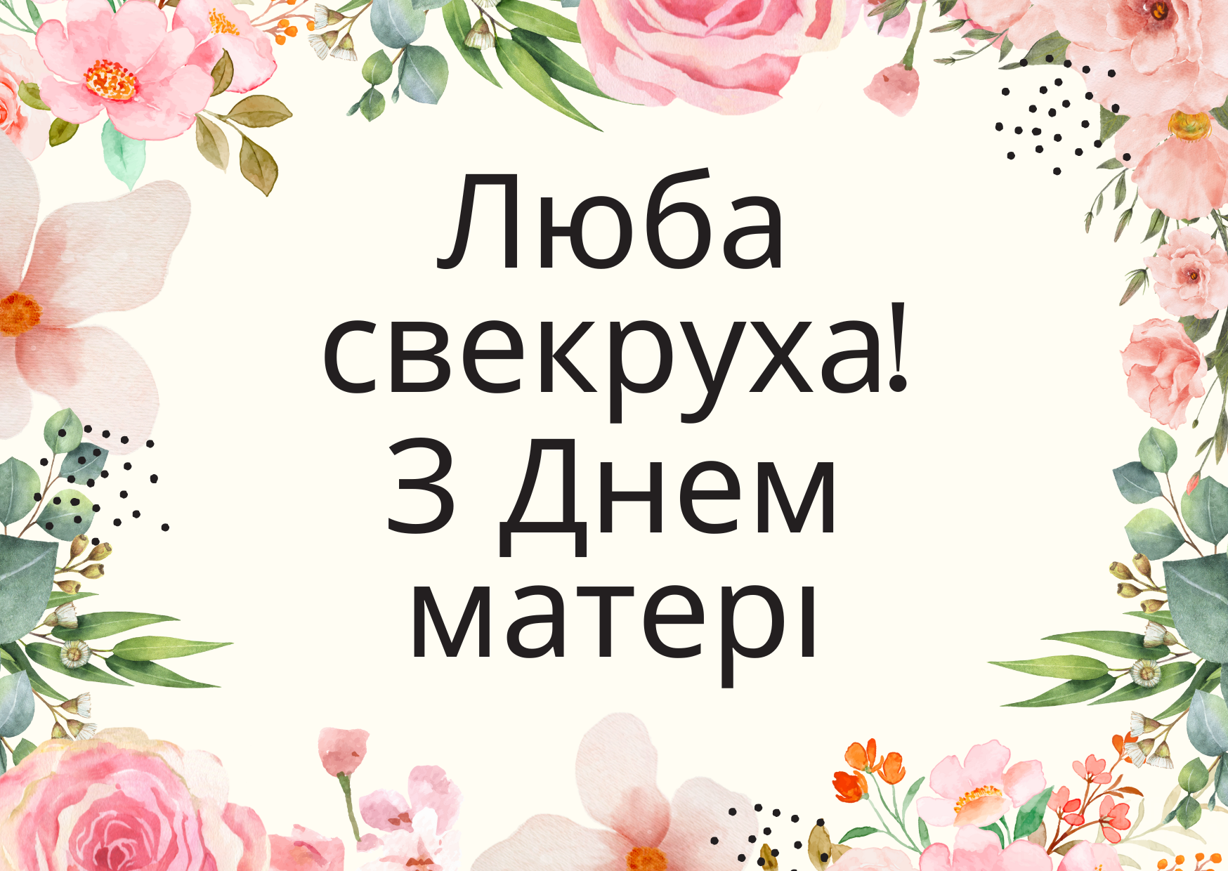 Трогательные поздравления с днем рождения свекрови в стихах