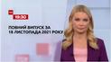 Новини України та світу | Випуск ТСН.19:30 за 18 листопада 2021 року (повна версія)