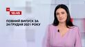 Новини України та світу | Випуск ТСН.16:45 за 24 грудня 2021 року (повна версія)