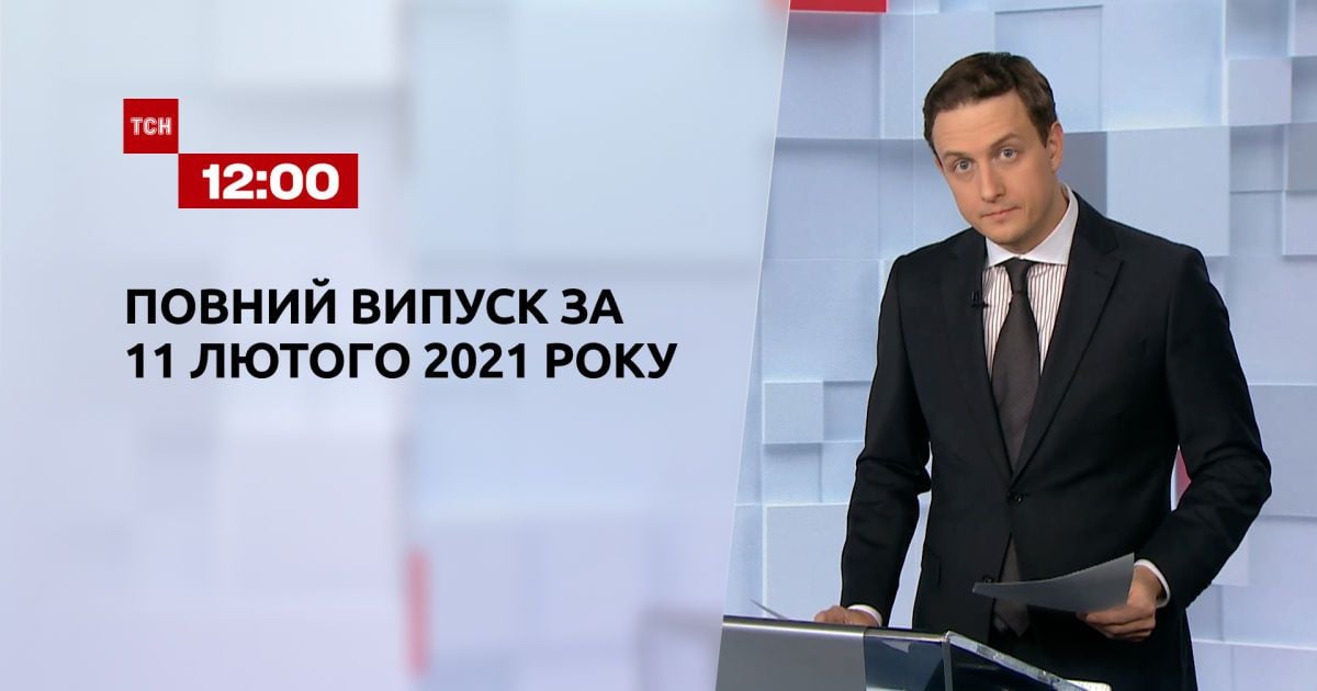 Випуск ТСН.12:00 за 11 лютого 2021 року