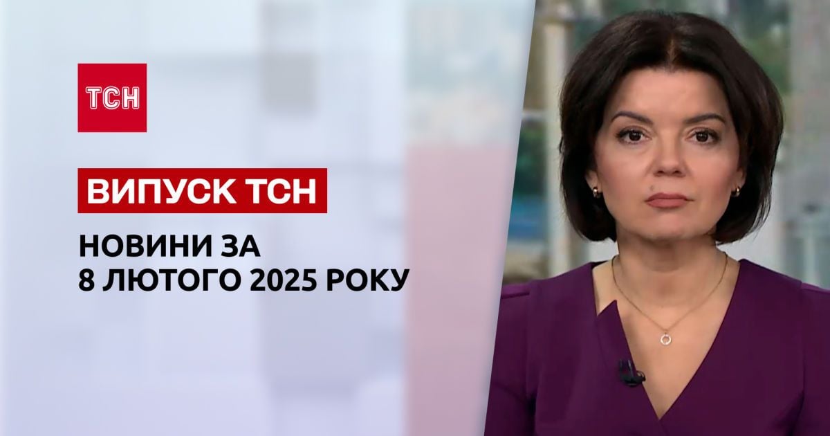 ТСН новини 8 лютого. Трибунал для Путіна! Вибухи на Росії! Катастрофа в Чорному морі!