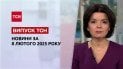 ТСН новости 8 февраля. Трибунал для Путина! Взрывы на России! Катастрофа в Черном море!
