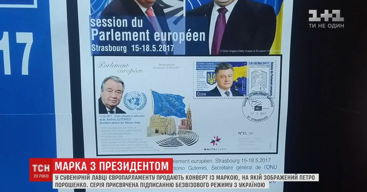 У Європарламенті продають марки з Порошенком на честь підписання безвізу