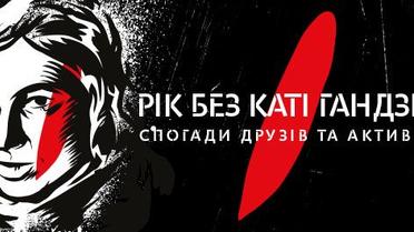 Рік без Каті Гандзюк. Спогади друзів. родичів та активістів
