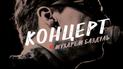 Мухарем Баздуль. Концерт