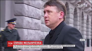 Суд арестовал недвижимость и банковские счета майора Мельниченко