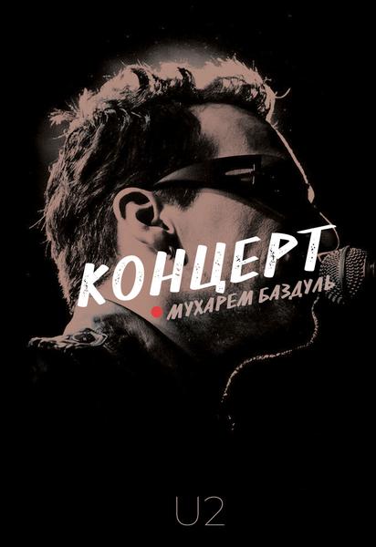 Мухарем Баздуль. Концерт