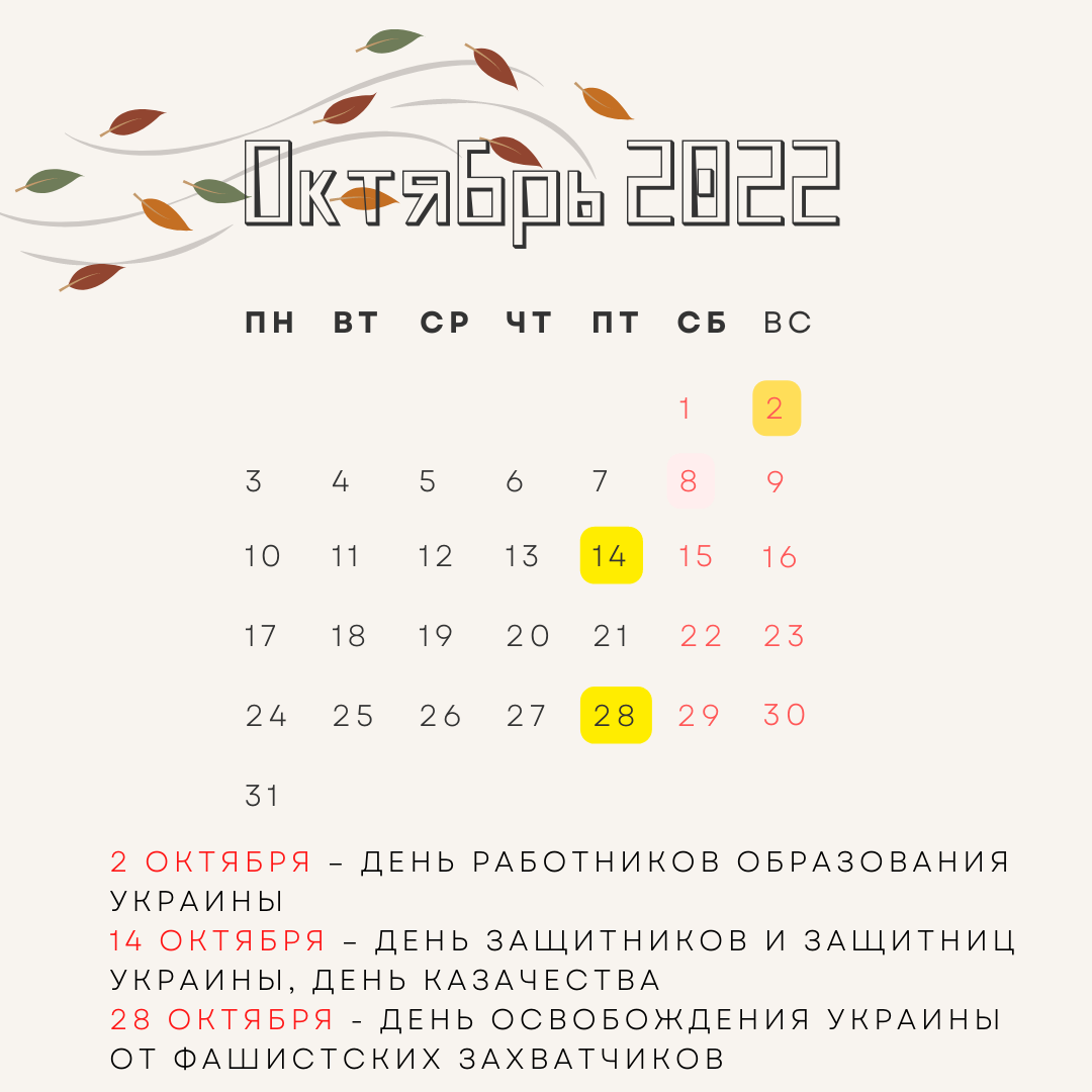 Выходные в октябре 2022 года: календарь точных дат и сколько будут отдыхать  украинцы — Украина