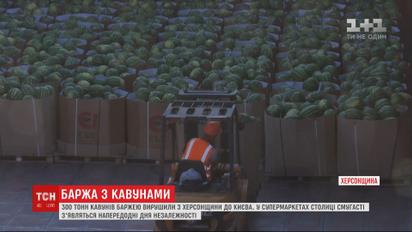 В Киев баржей отправились 300 тонн херсонских арбузов