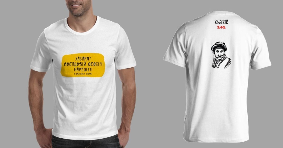 Футболки с выражениями из "Останнього москаля" поступили в продажу0 / © пресс-служба канала "1+1"