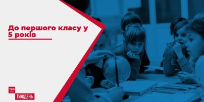 Експеримент над дітьми: чи готова українська система освіти приймати 5-річок до першого класу