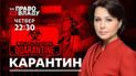 У ток-шоу "Право на владу" обговорять карантин в Україні та вперше проведуть прямий ефір без глядачів 