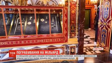 У Дрездені з музею невідомі вкрали коштовності на мільярд євро