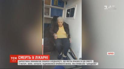 Смерть через недбалість: у Харкові лікарі відмовилися надати медичну допомогу 77-річній жінці