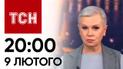 ТСН 20:00 за 9 лютого 2024 року | Повний випуск новин