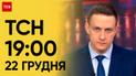 ТСН 19:00 за 22 грудня 2023 року | Новини України