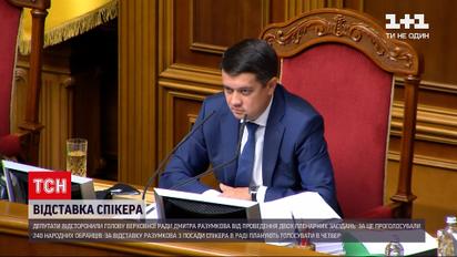 Новости Украины: уже в четверг Разумкова окончательно уволят с должности