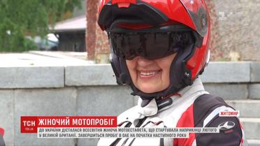 Всесвітня жіноча мотоциклетна естафета може потрапити до Книги рекордів Гіннеса