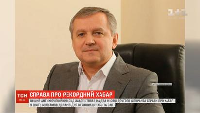 Справа про рекордний хабар: за одного з фігурантів внесли багатомільйонну заставу
