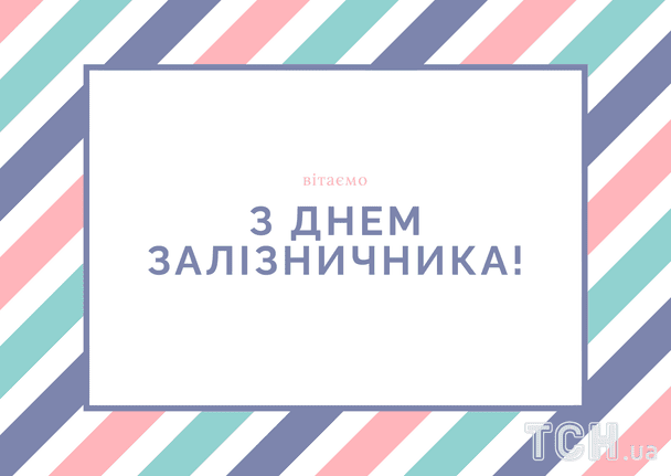 Привітання з Днем залізничника / © ТСН
