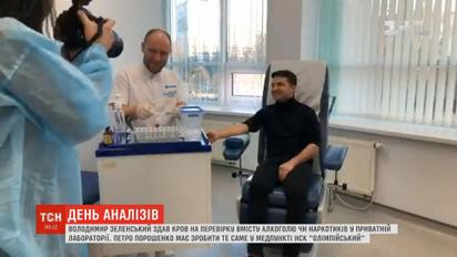 Зеленский сдал кровь на проверку содержания алкоголя или наркотиков