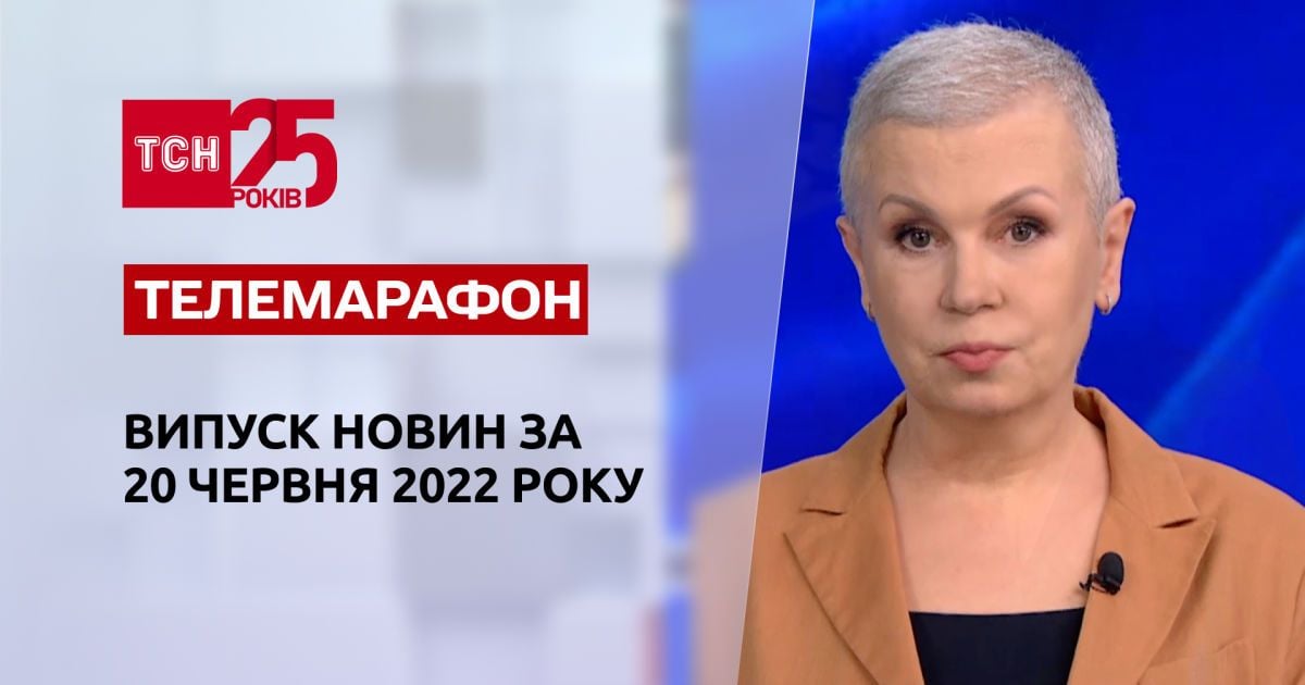 Телемарафон | Выпуск ТСН за 20 июня 2022 года
