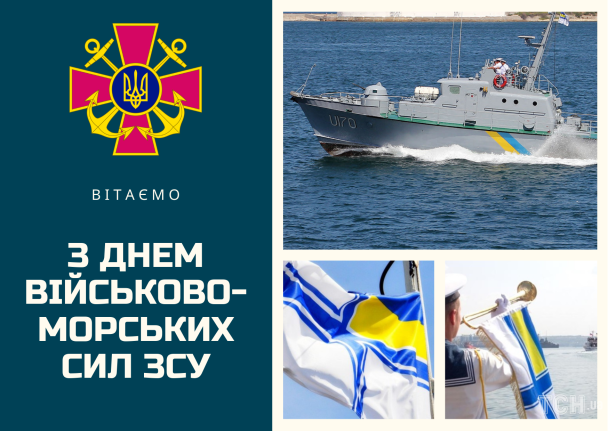 День військово-морських сил Збройних Сил України: вітання / © ТСН.ua
